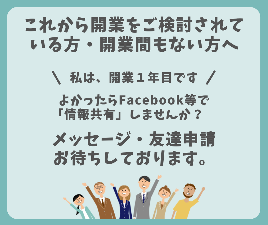 大阪府泉佐野市で社会保険労務士事務所を運営しています。開業一年目です。よかったら「情報共有」しませんか？