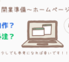 開業準備～ホームページ編～（前半） 前川社会保険労務士事務所